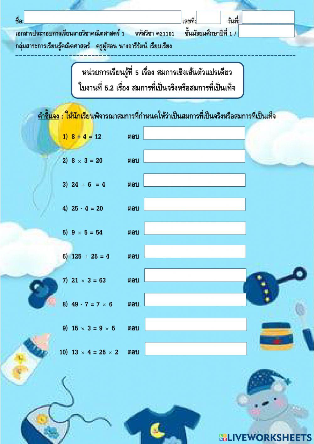 ใบงานที่ 5.2 หน่วยที่ 5 เรื่อง สมการที่เป็นจริงหรือสมการที่เป็นเท็จ