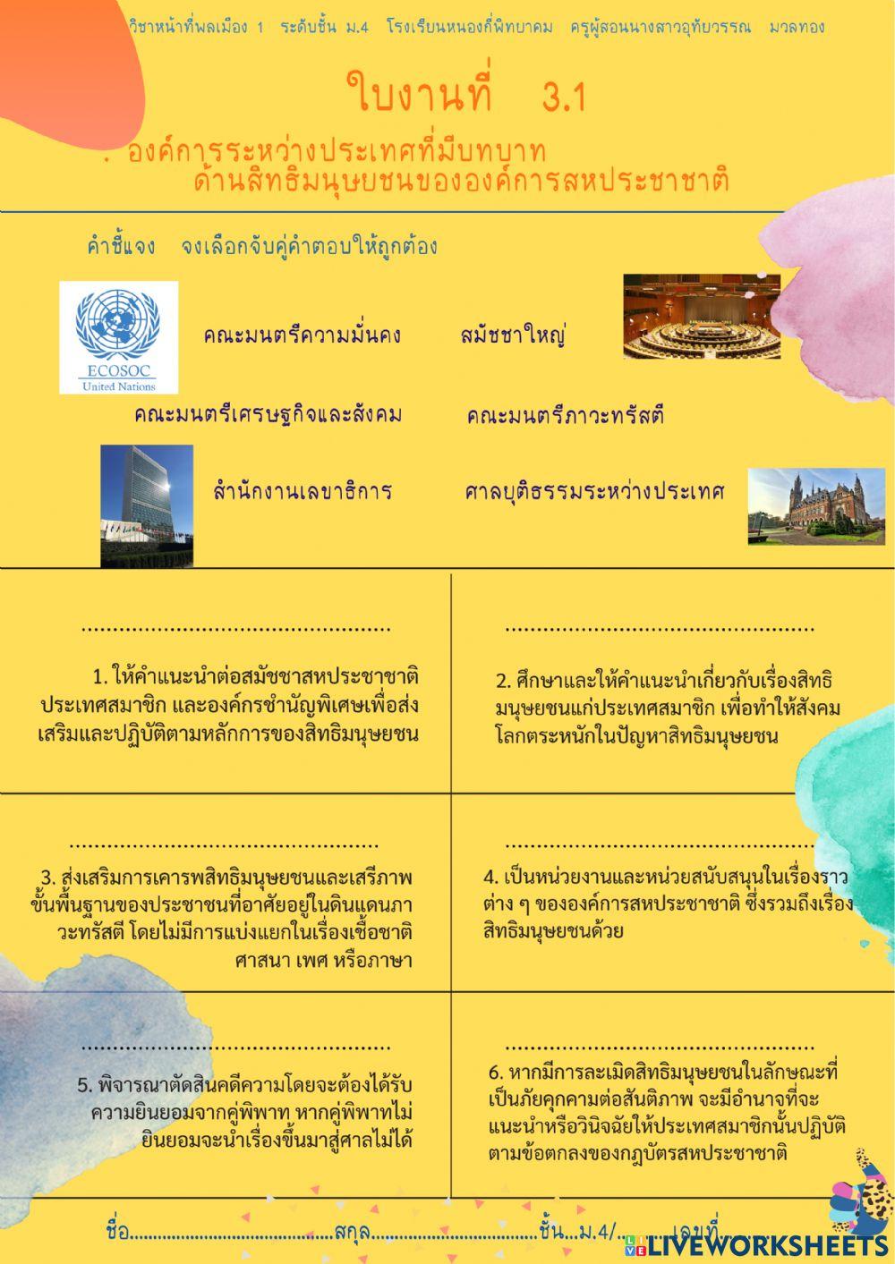 .ใบงานเรื่ององค์กรด้านสิทธิมนุษยชนของสหประชาชาติ