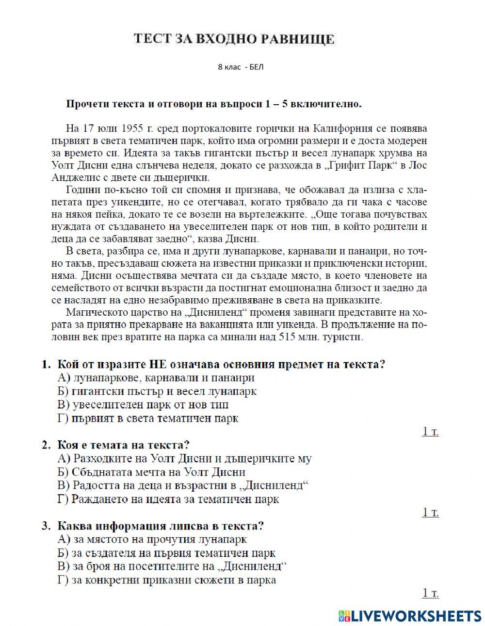 2119503 | Входно ниво 8 клас БЕЛ | Krasimira RUSEV