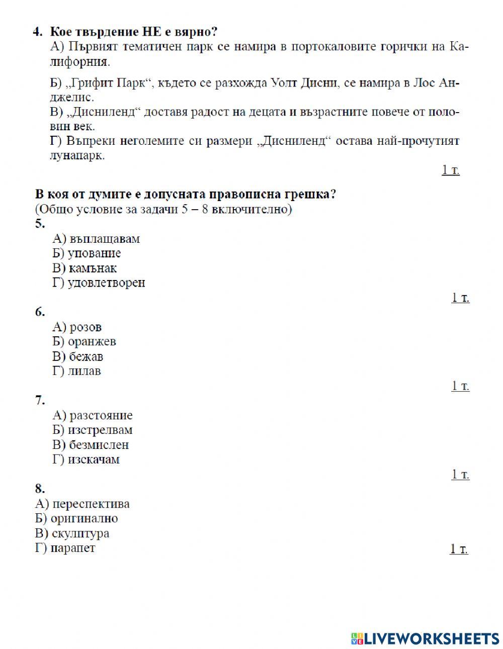 2119503 | Входно ниво 8 клас БЕЛ | Krasimira RUSEV