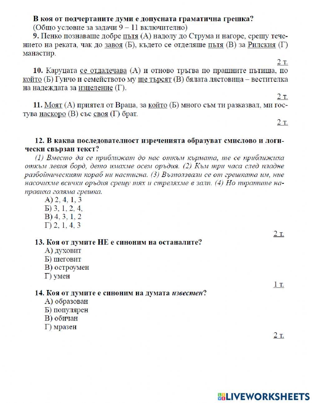 Входно ниво 8 клас БЕЛ