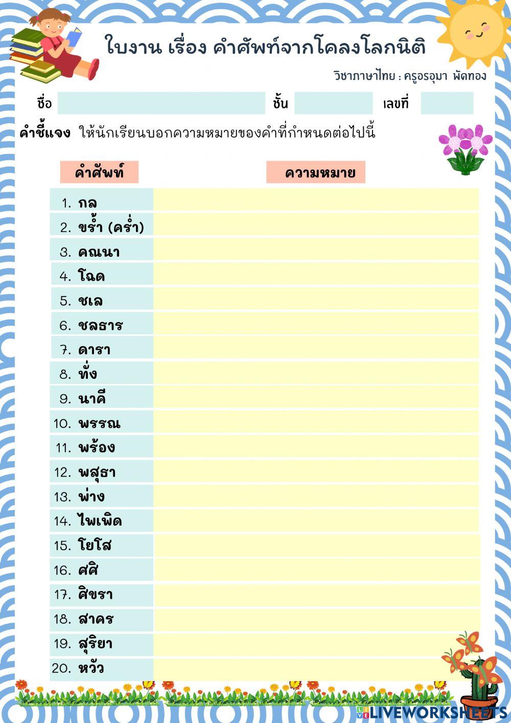 คำศัพท์ โคลงโลกนิติ