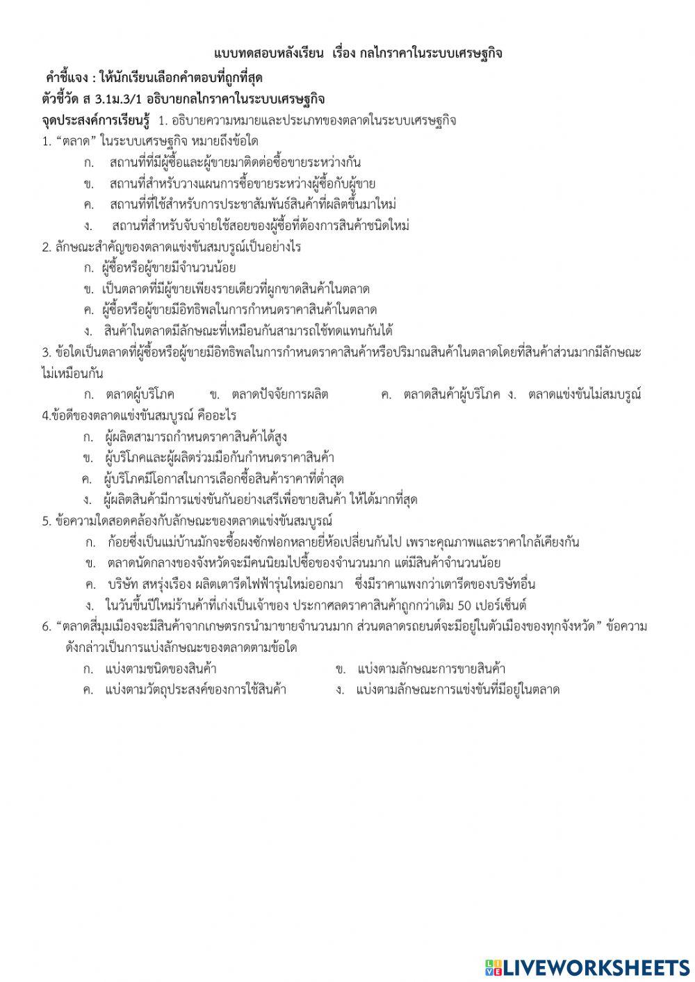 แบบทดสอบ กลไกราคาในระบบเศรษฐกิจ
