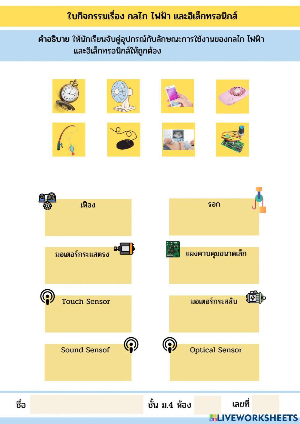 ใบกิจกรรม กลไก ไฟฟ้า และอิเล็กทรอนิกส์