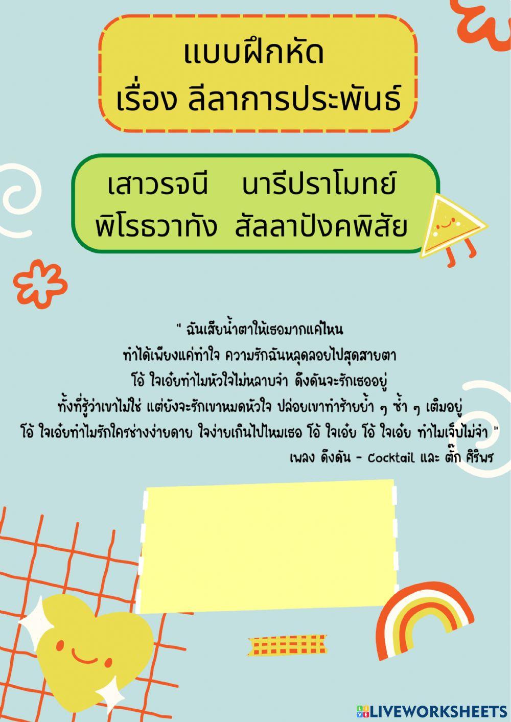 แบบฝึกหัด เรื่อง ลีลาการประพันธ์