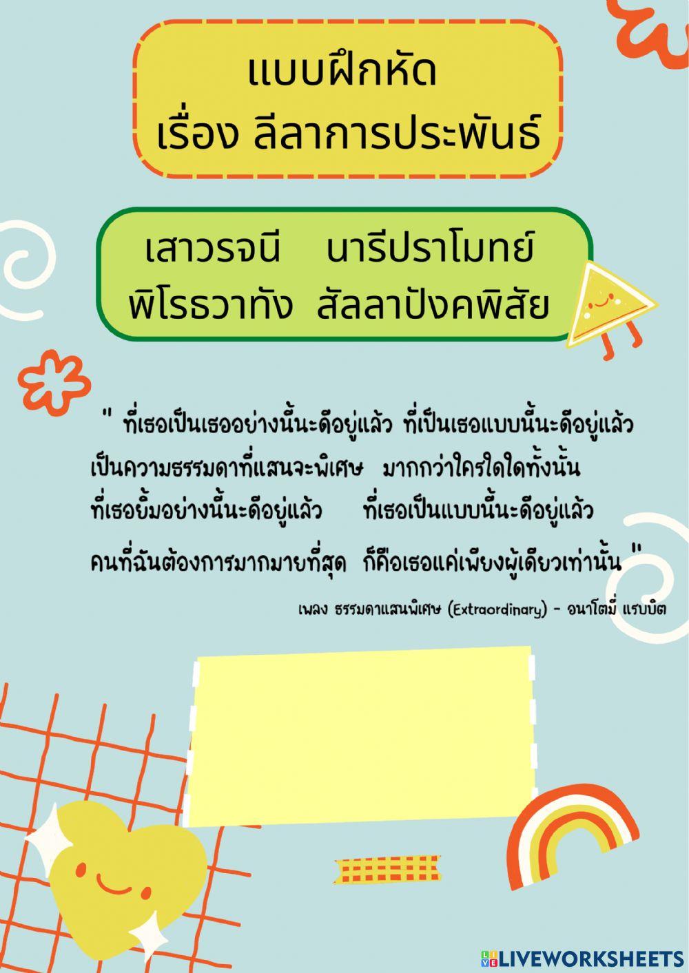 แบบฝึกหัด เรื่อง ลีลาการประพันธ์