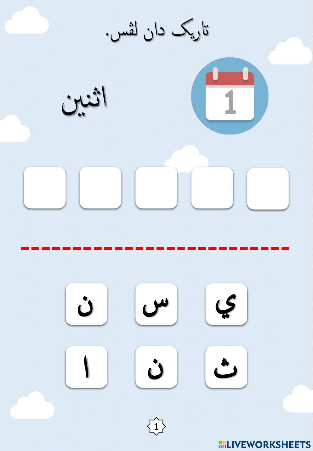 Jawi : Nama-nama Hari dalam Seminggu - Siri 2