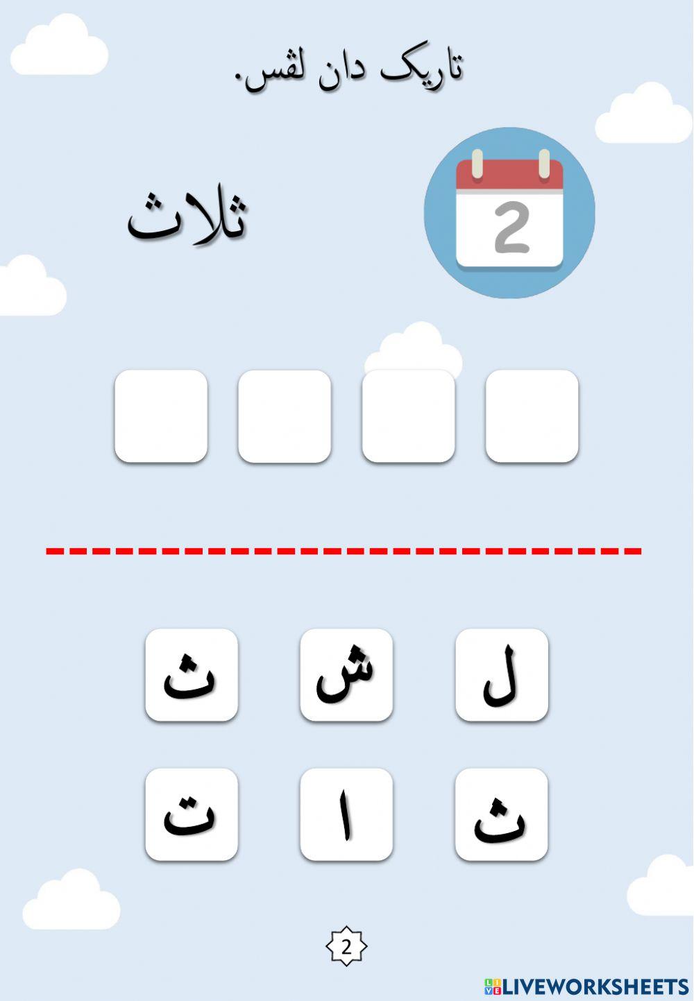 Jawi : Nama-nama Hari dalam Seminggu - Siri 2