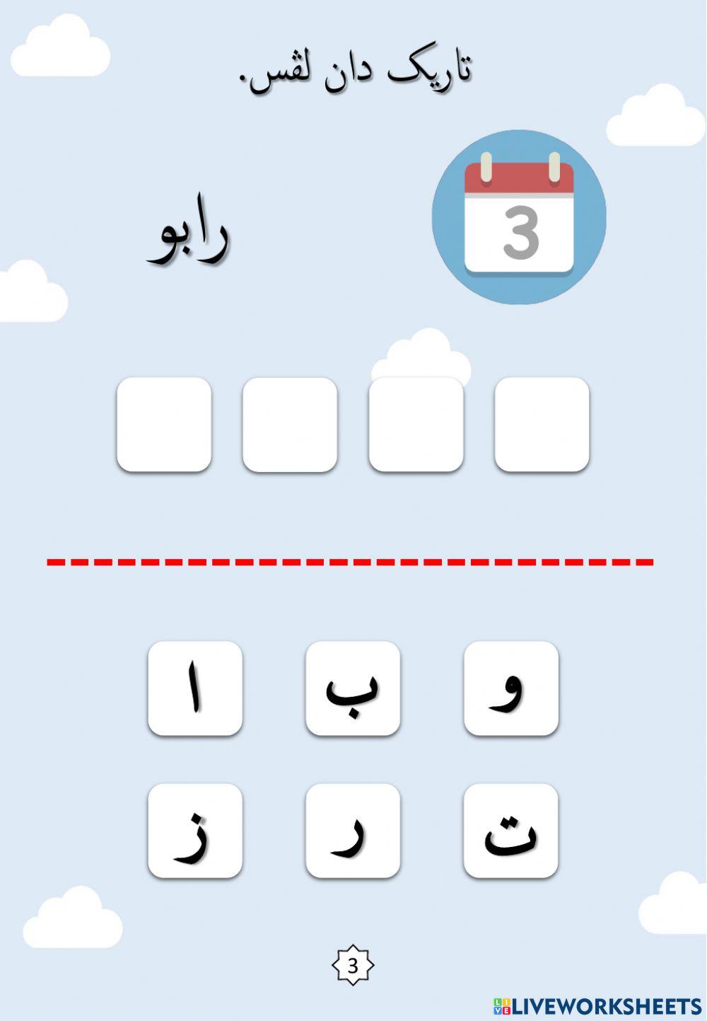 Jawi : Nama-nama Hari dalam Seminggu - Siri 2