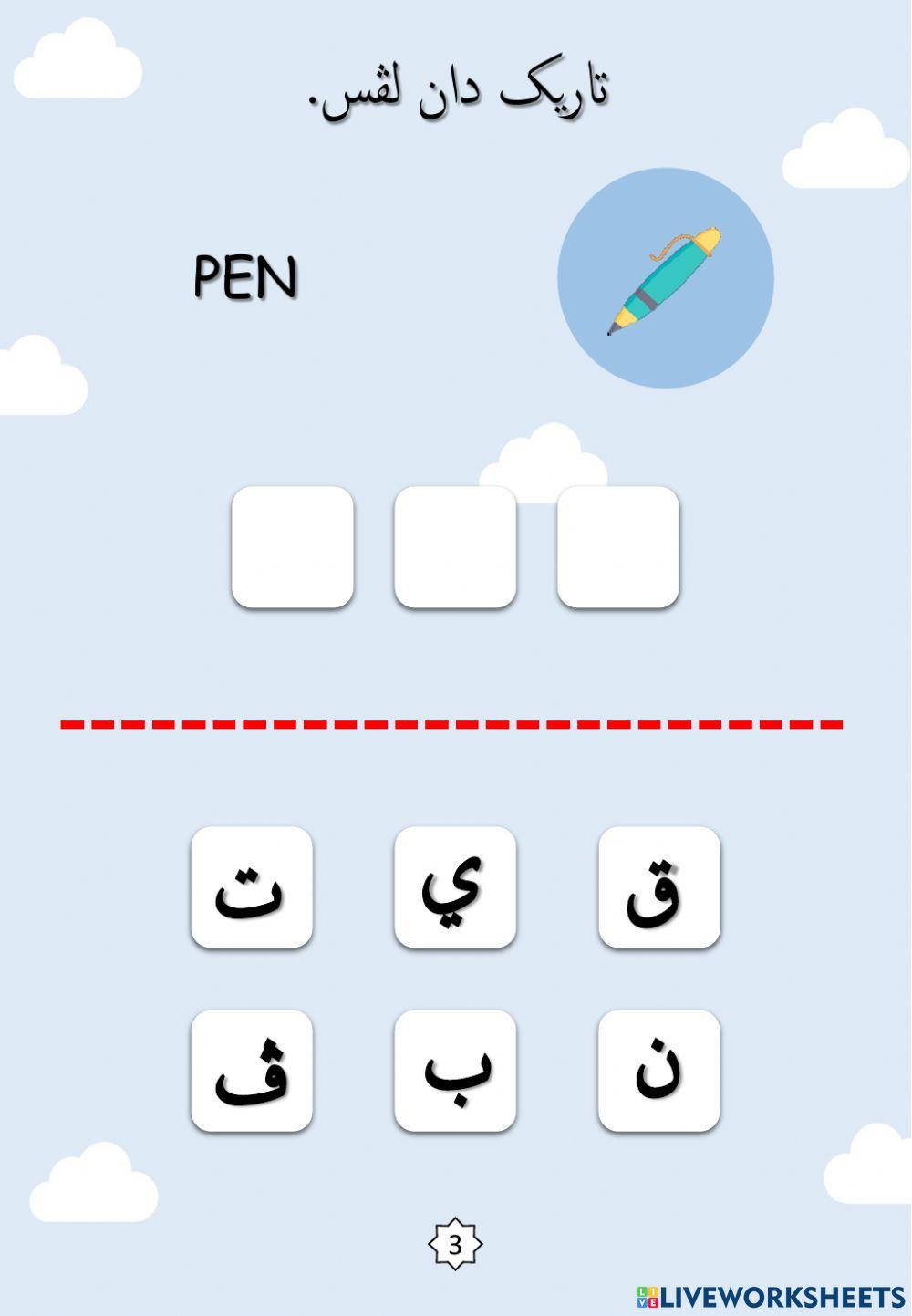 Jawi : Nama-nama Peralatan Sekolah Siri 2