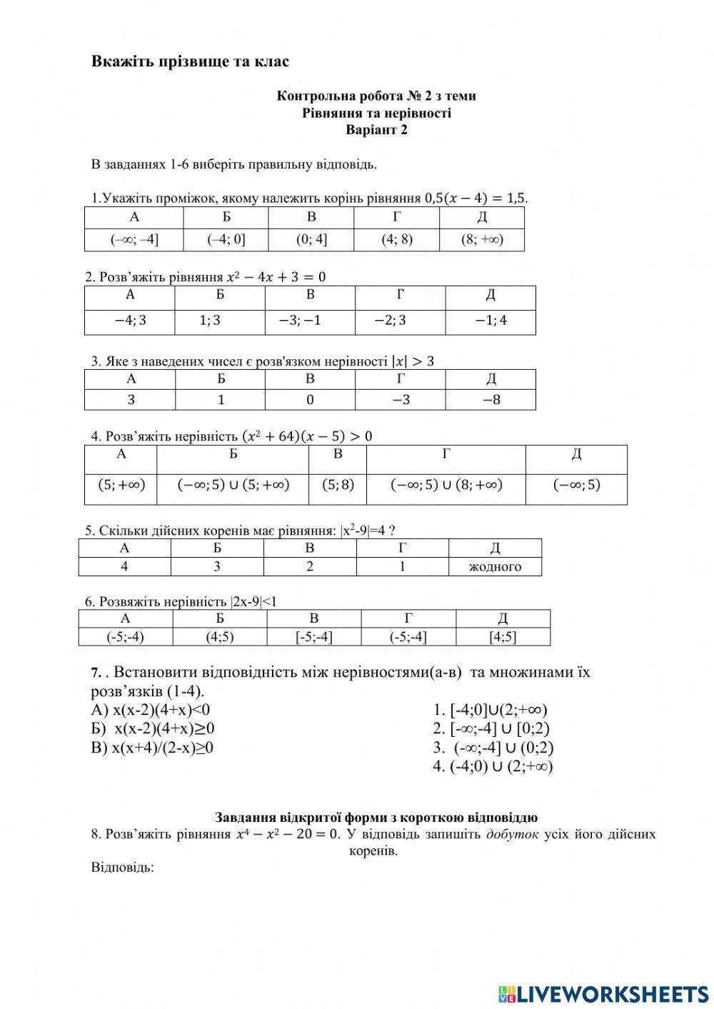Контрольна робота. Рівняння та нерівності. Варіант 2.