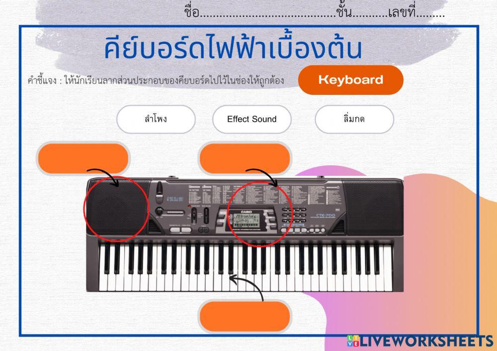 ใบงานคีย์บอร์ดไฟฟ้าเบื้องต้น