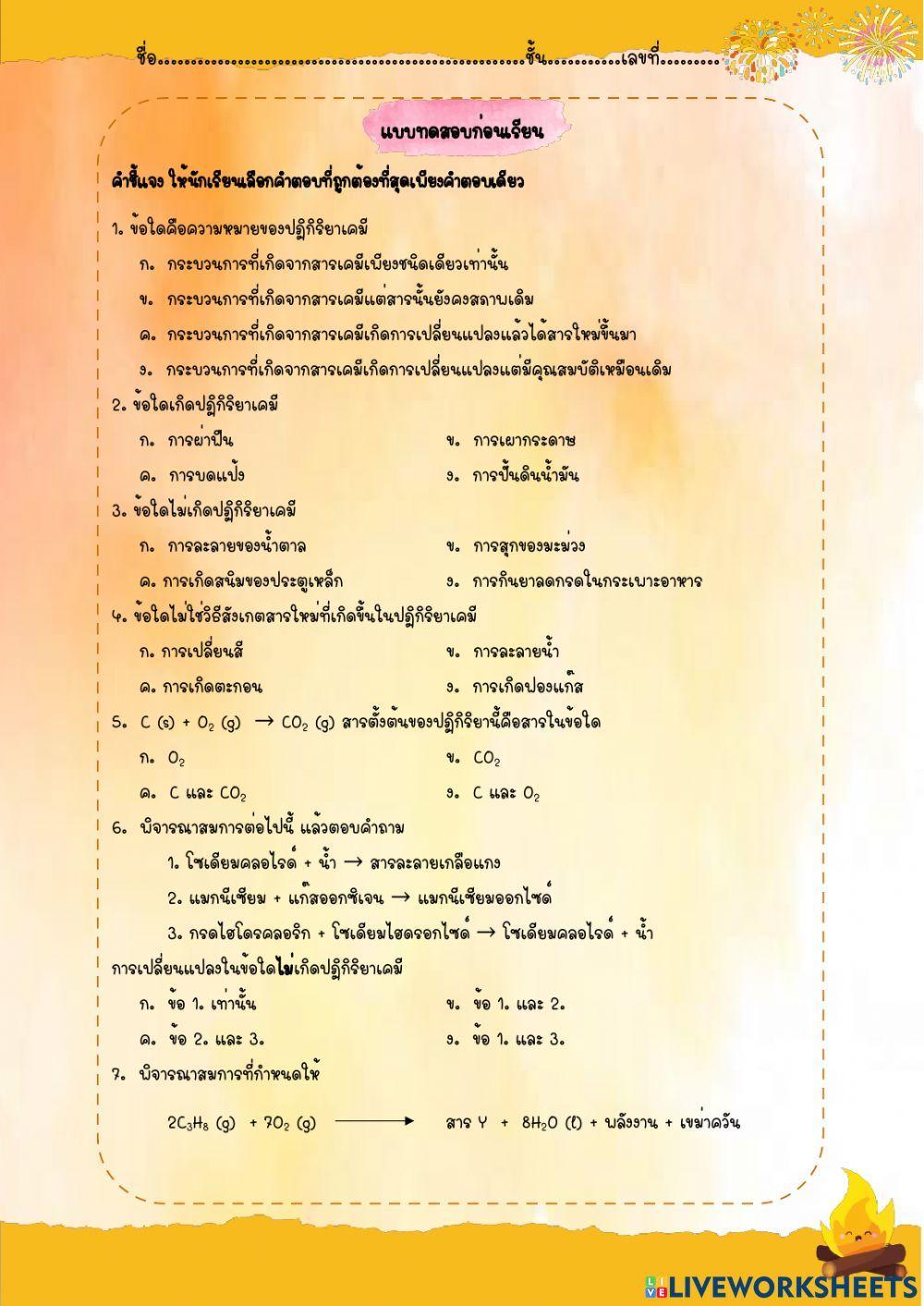 แบบทดสอบก่อนเรียน เรื่อง ปฏิกิริยาเคมี