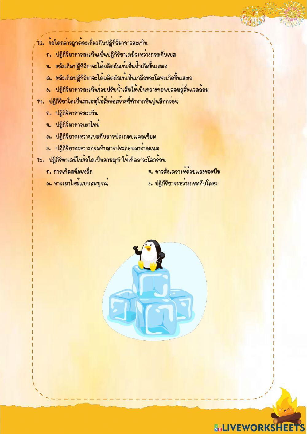 แบบทดสอบก่อนเรียน เรื่อง ปฏิกิริยาเคมี