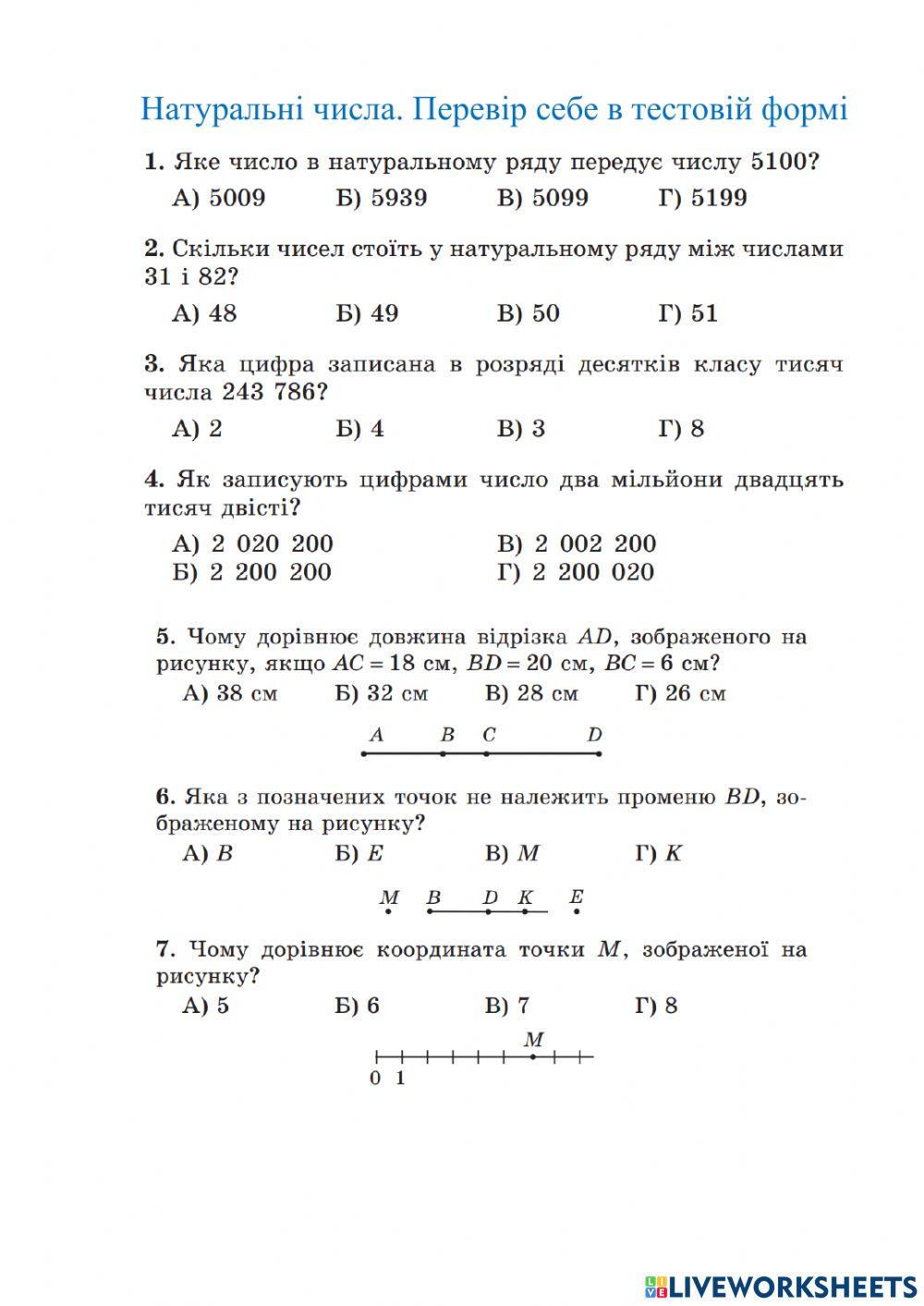 Натуральні числа. Підсумковий тест