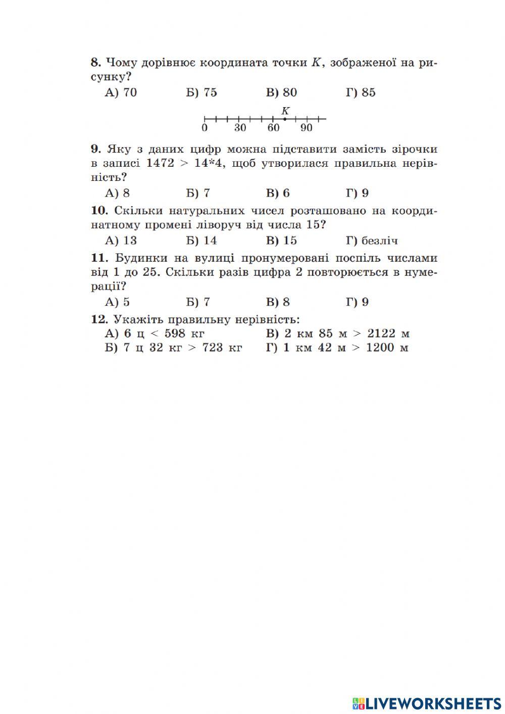 Натуральні числа. Підсумковий тест
