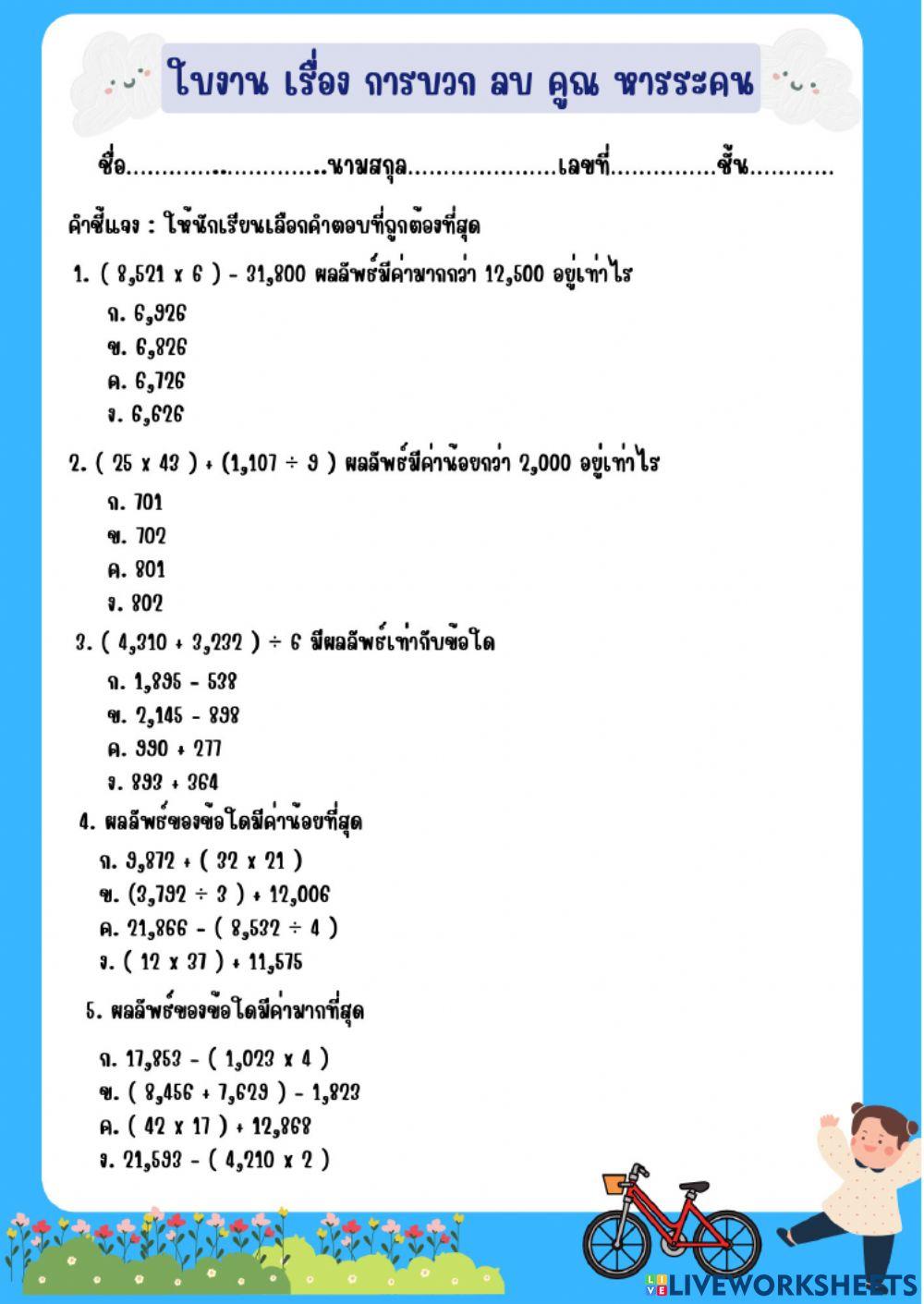 บวก ลบ คูณ หารระคน