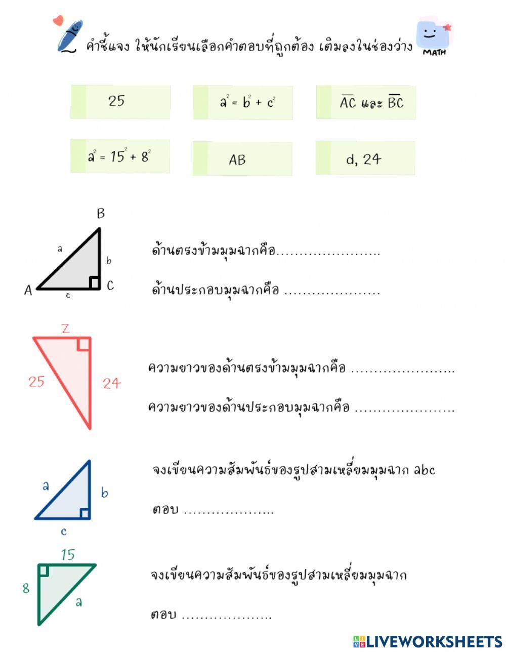 ทฤษฎีบทพีทาโกรัส ม.2