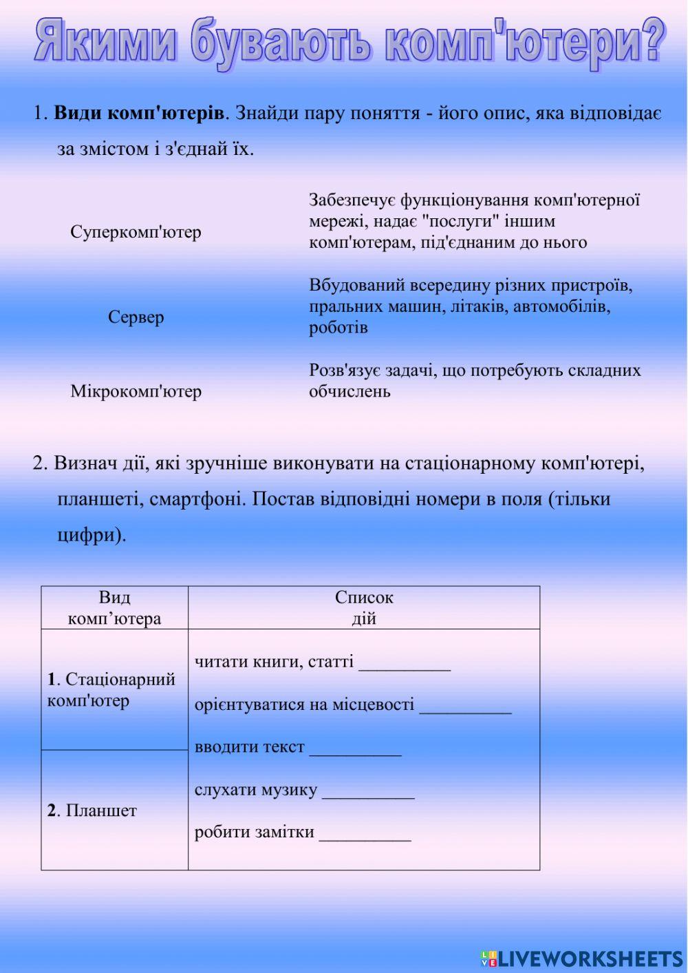 Якими бувають комп'ютери?