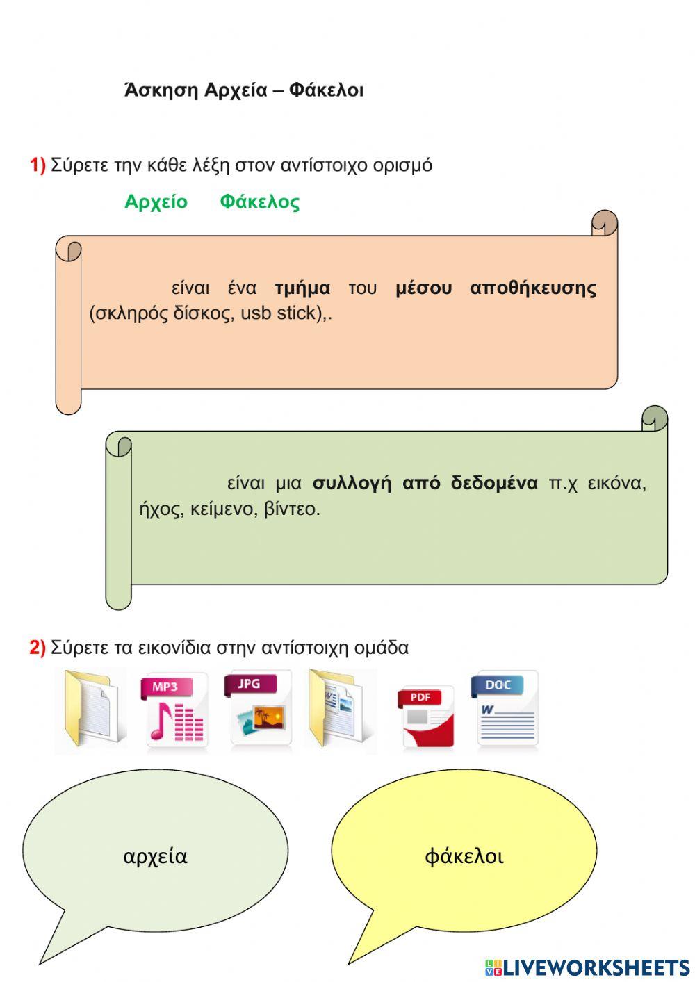 Αρχεία και φάκελοι
