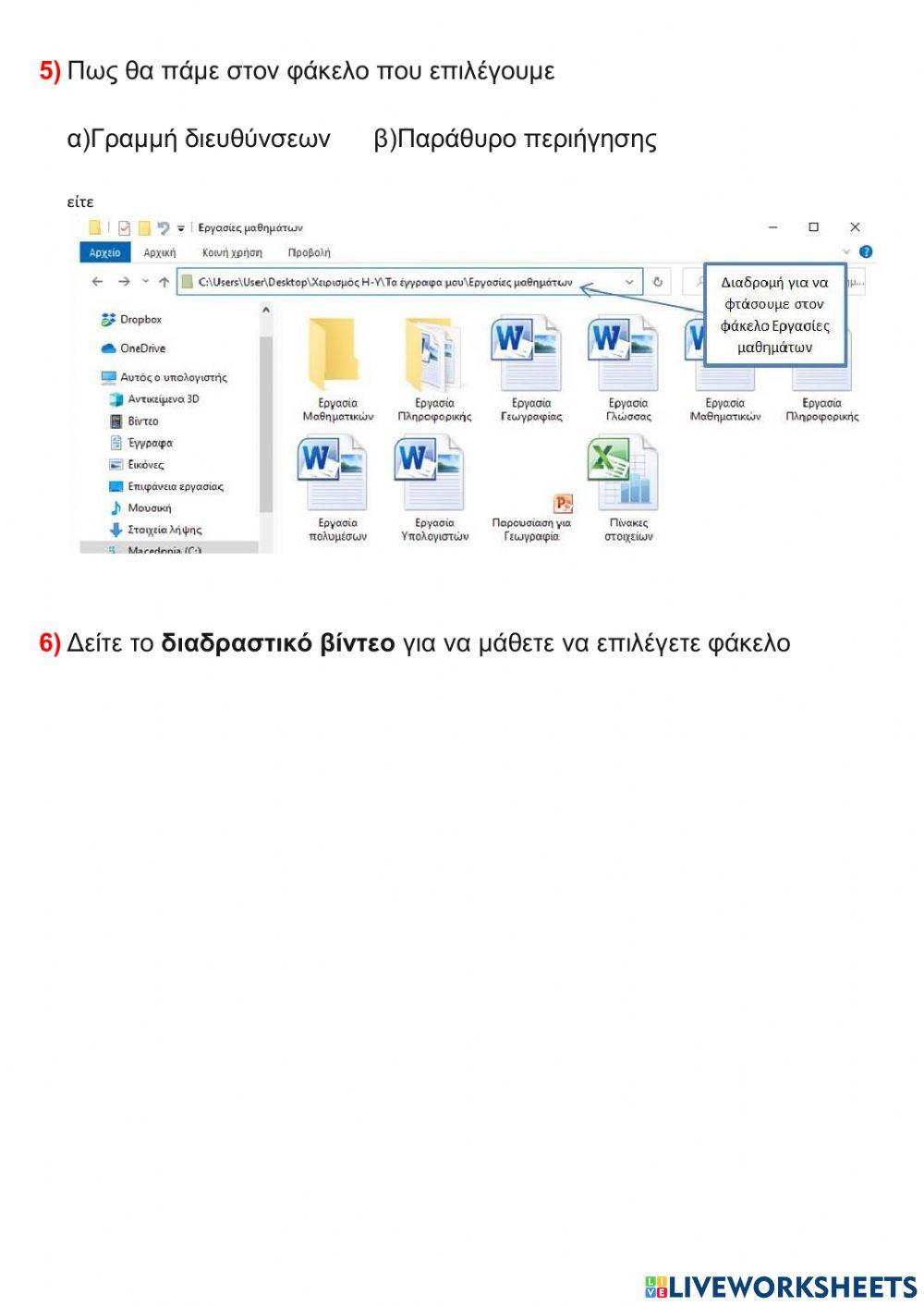 Αρχεία και φάκελοι