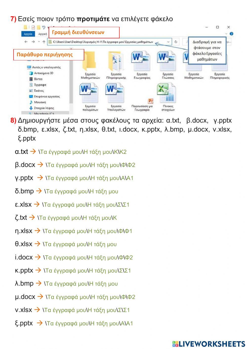 Αρχεία και φάκελοι