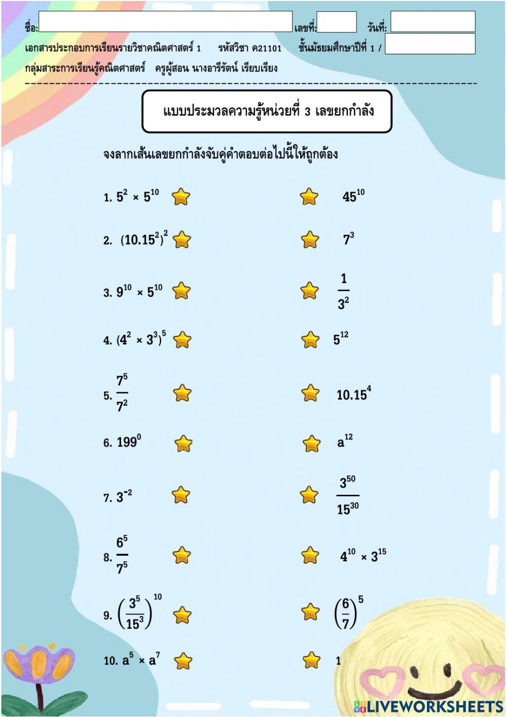 แบบประมวลความรู้หน่วยที่ 3 เลขยกกำลัง ค21101
