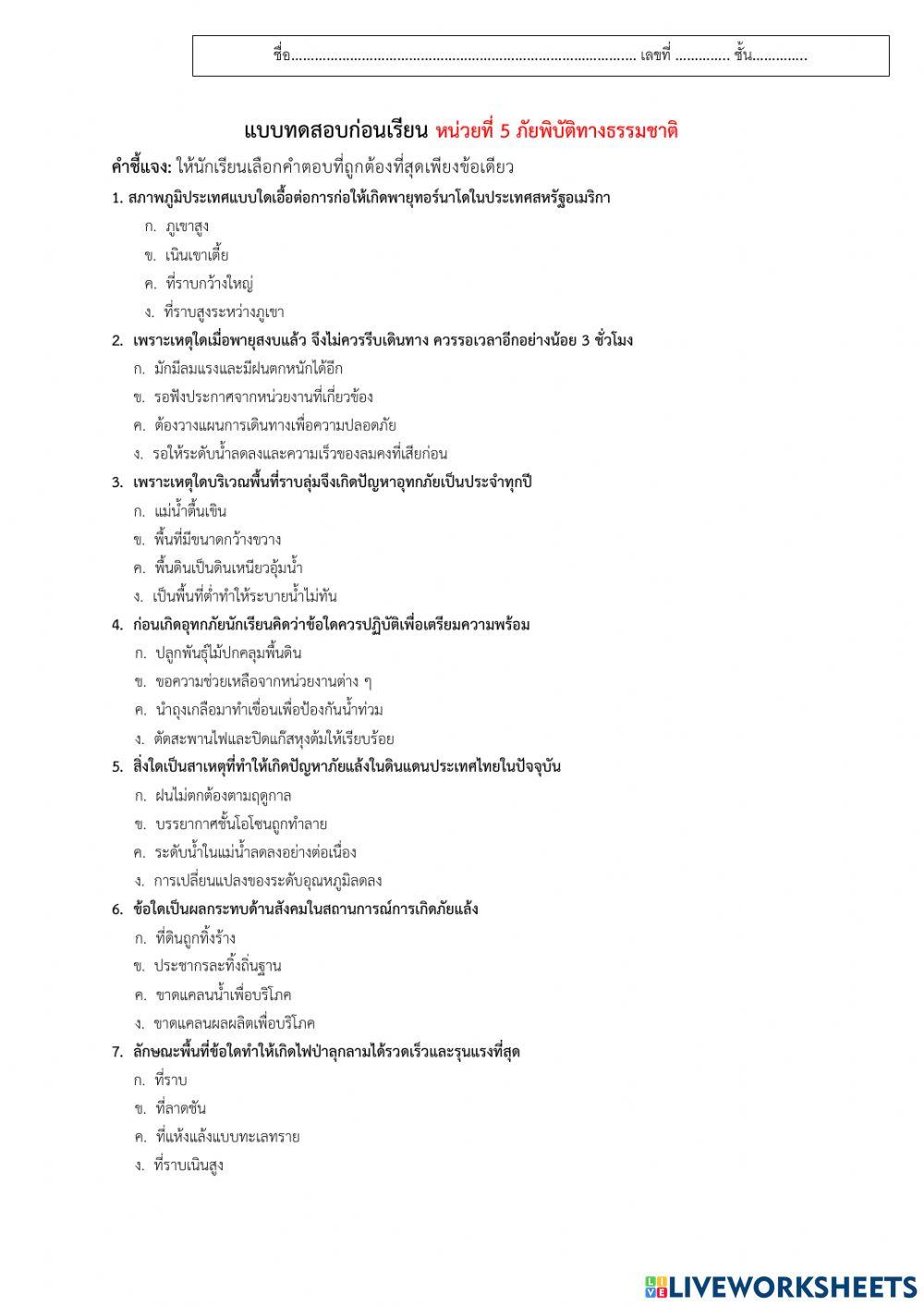 แบบทดสอบภัยพิบัติทางธรรมชาติ