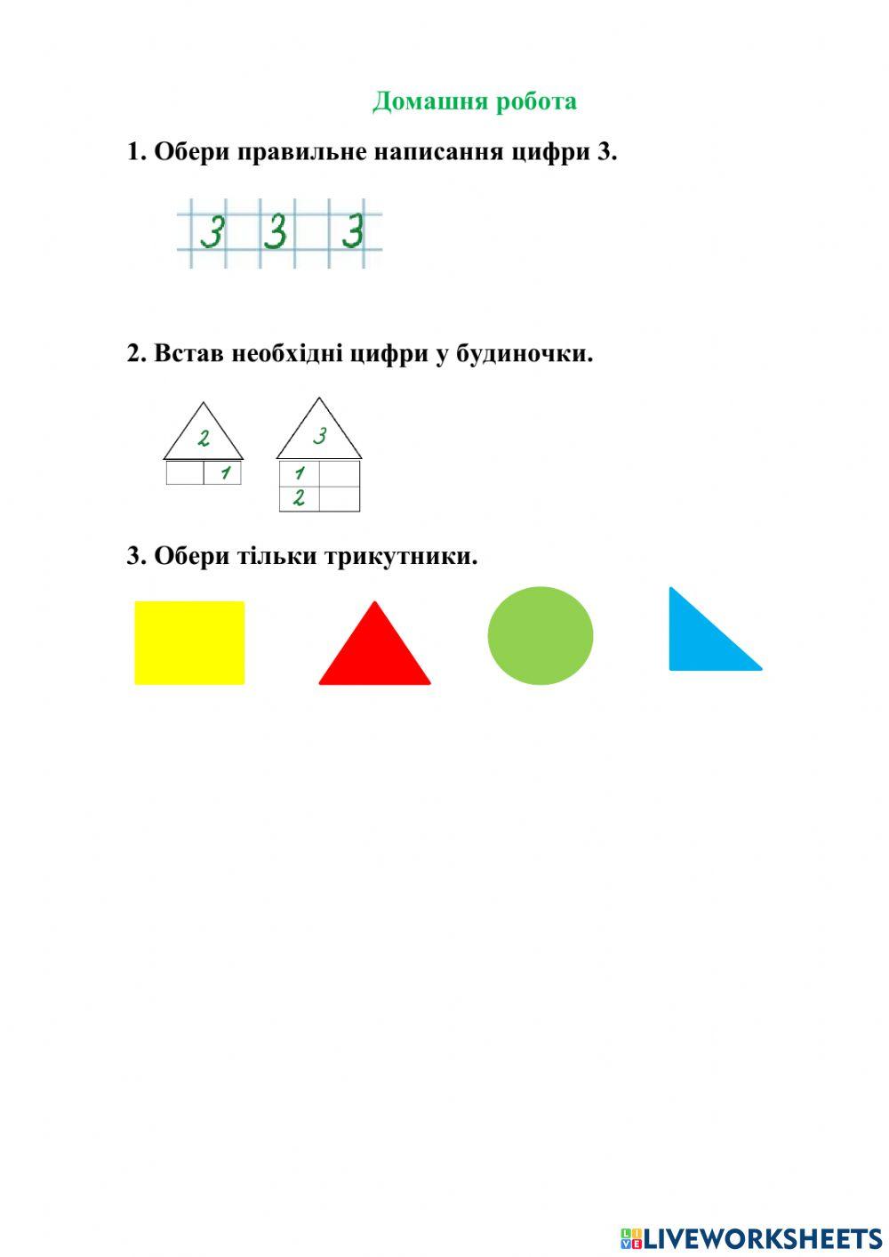 Цифра 3 interactive worksheet | Live Worksheets