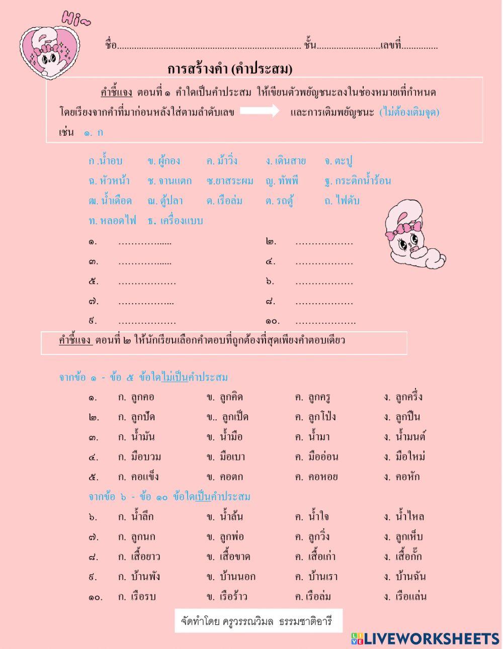 แบบทดสอบหลังเรียน เรื่อง คำประสม
