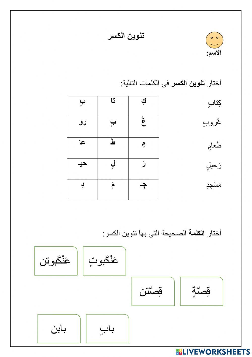 تنوين الكسر