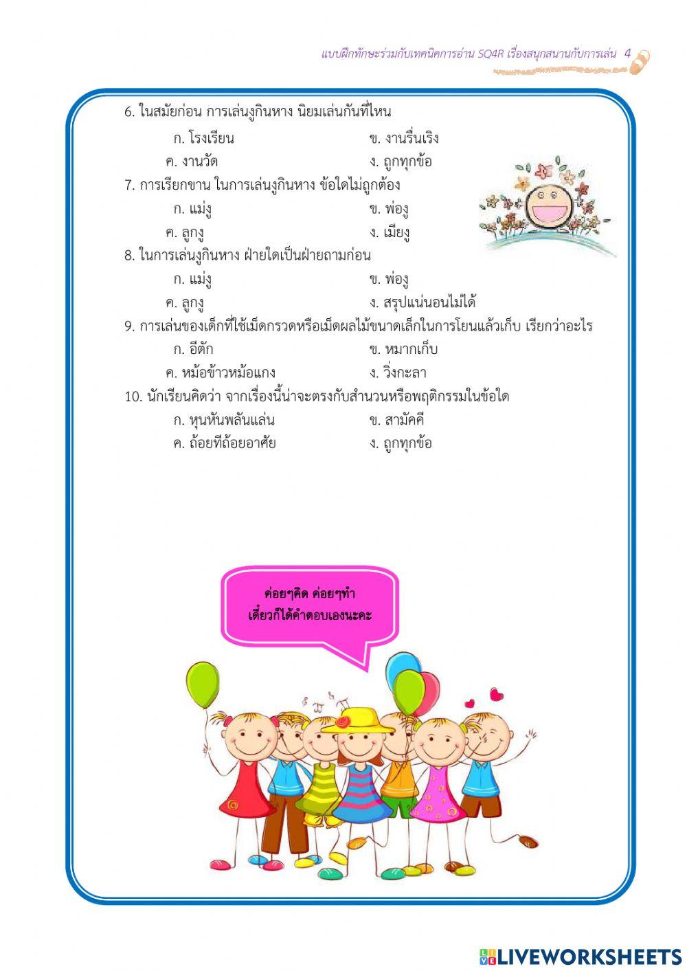 แบบทดสอบสนุกสนานกับการเล่น