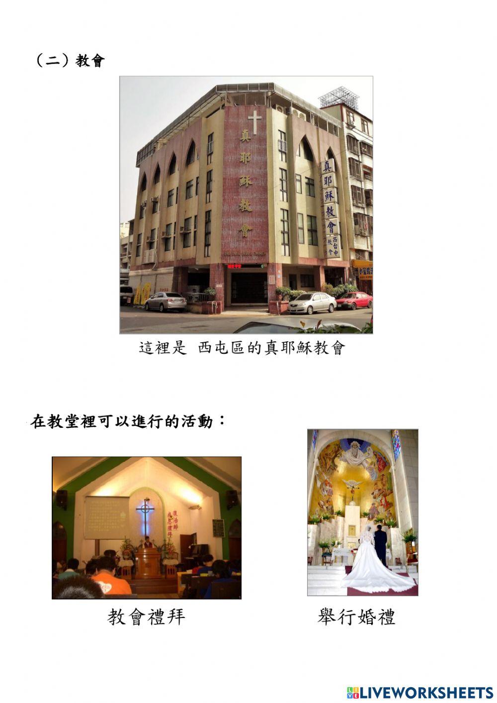 認識社區內宗教建築