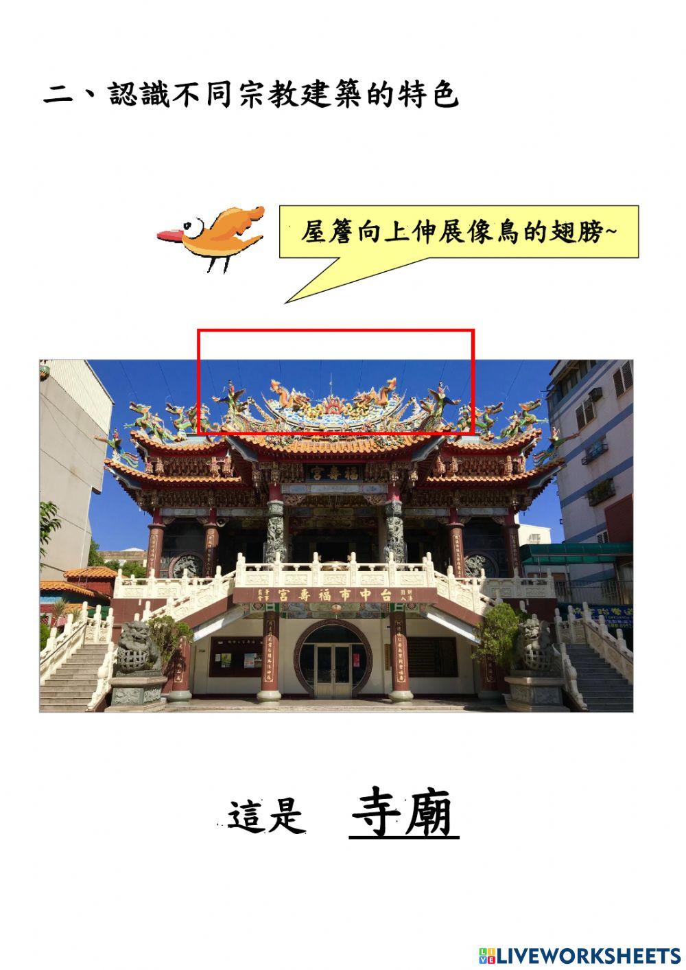 認識社區內宗教建築