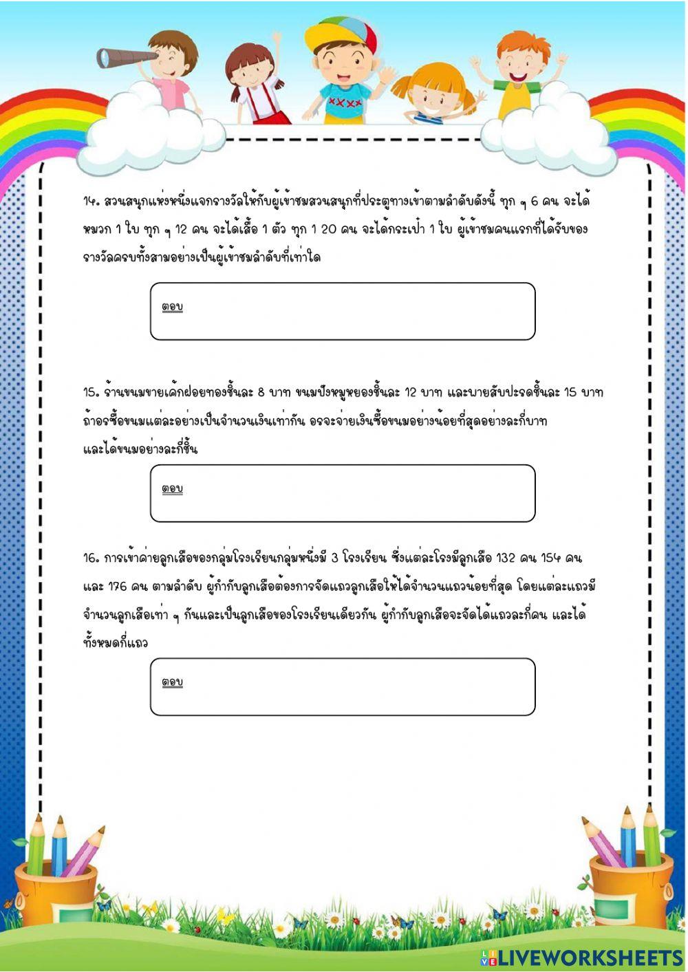 ข้อสอบบทที่ 1 ห.ร.ม. และ ค.ร.น.