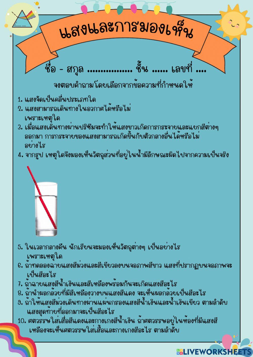 กิจกรรมตรวจสอบความเข้าใจเรื่องแสงและการมองเห็น