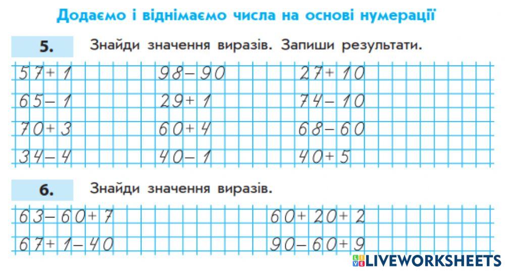 Додаємо і віднімаємо числа на основі нумерації