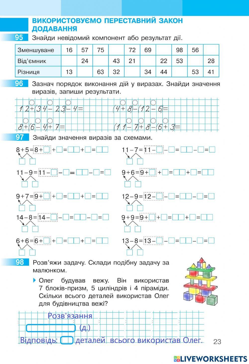 Математика 2 Робочий зошит І частина,ст.23 С.Скворцова та О.Онопрієнко