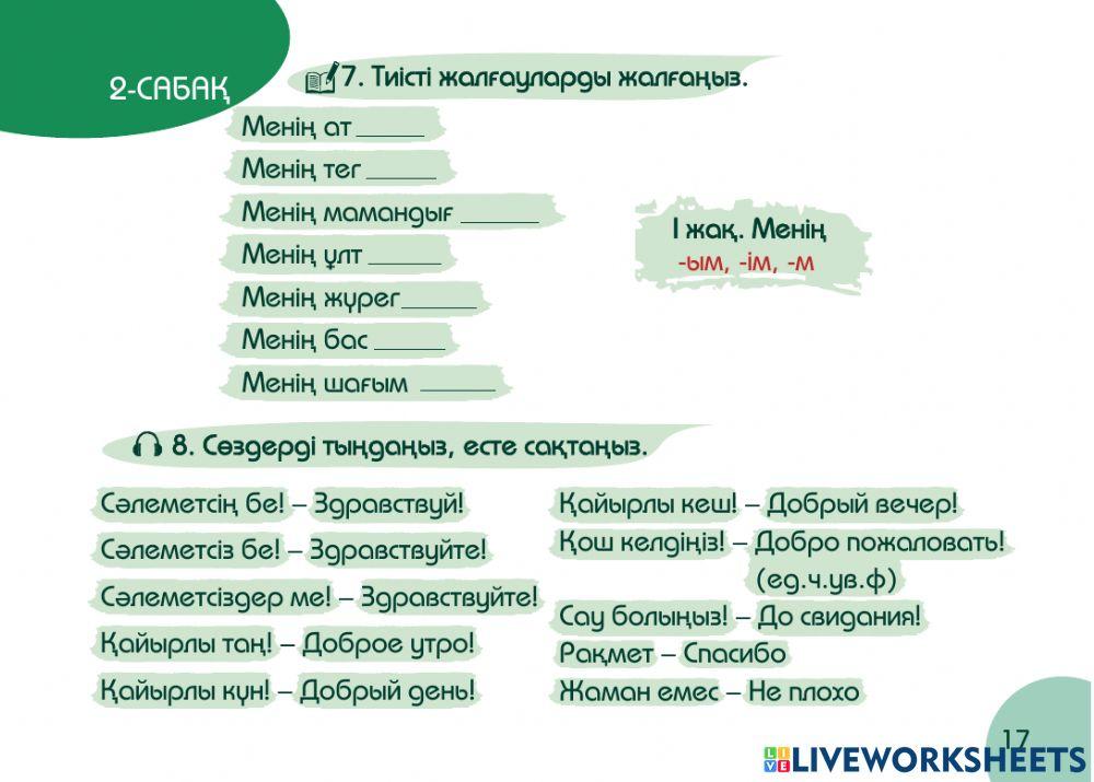 А1 24-сағаттық курс Денсаулық 2-сабақ. Аты-жөніңіз кім