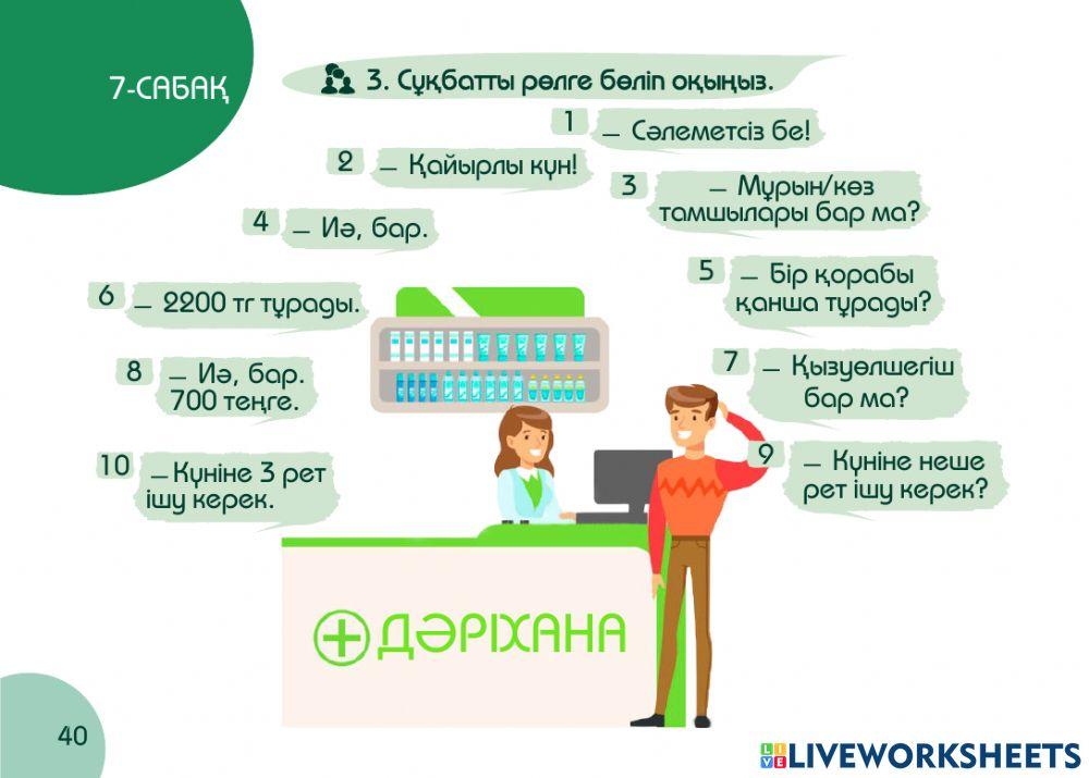 А1 24-сағаттық курс Денсаулық  7-сабақ. Дәріханада