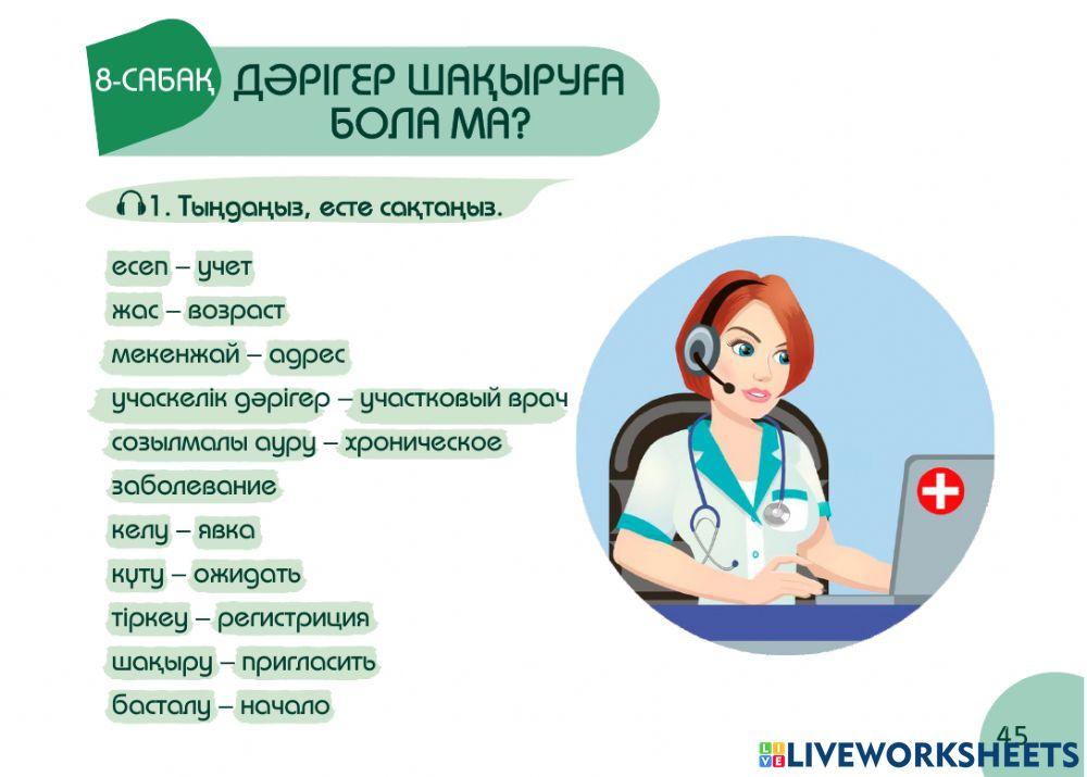 А1 24-сағаттық курс Денсаулық  8-сабақ. Дәрігер шақыруға бола ма