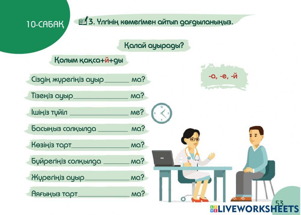 А1 24-сағаттық курс Денсаулық  10-сабақ. Қалай ауырады