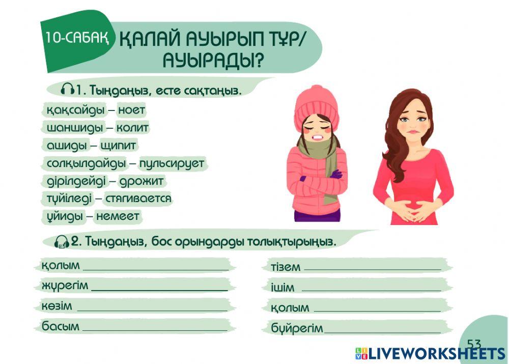 А1 24-сағаттық курс Денсаулық  10-сабақ. Қалай ауырады
