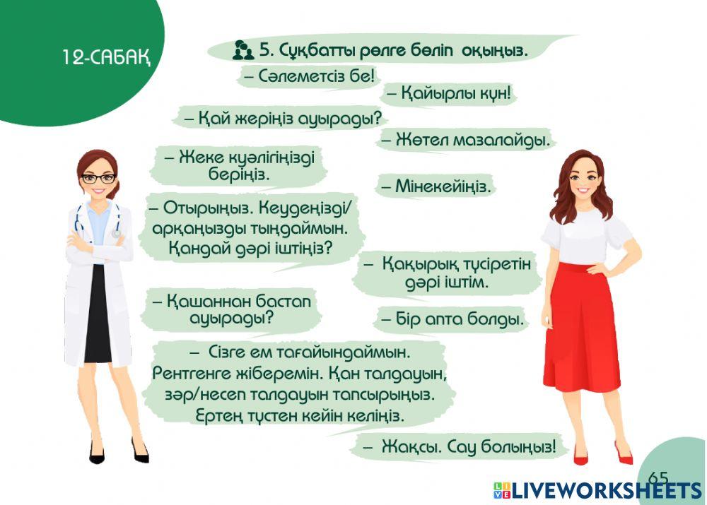 А1 24-сағаттық курс Денсаулық  12-сабақ. Терапевтте