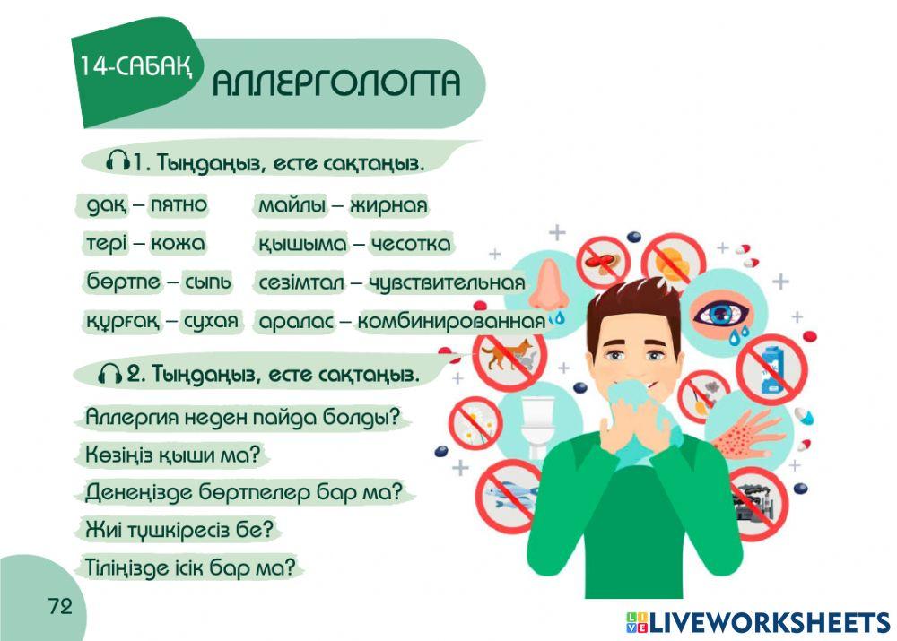 А1 24-сағаттық курс Денсаулық  14-сабақ. Аллергологта