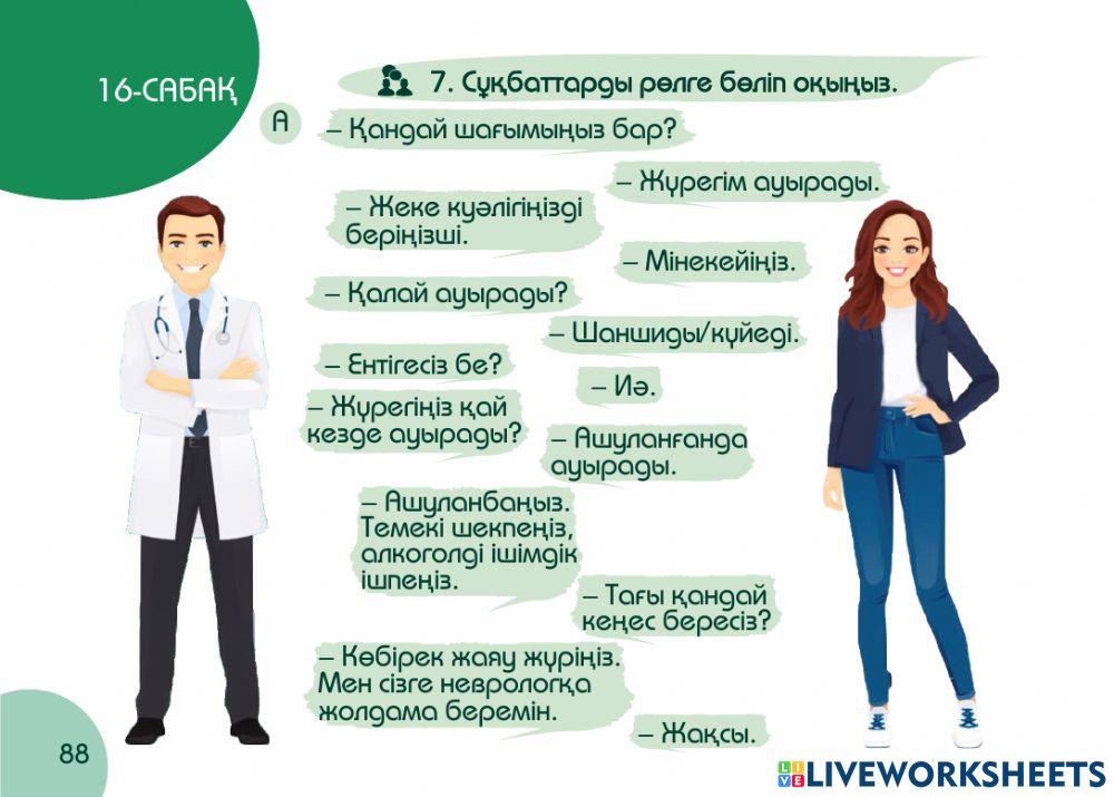 А1 24-сағаттық курс Денсаулық  16-сабақ. Кардиологта