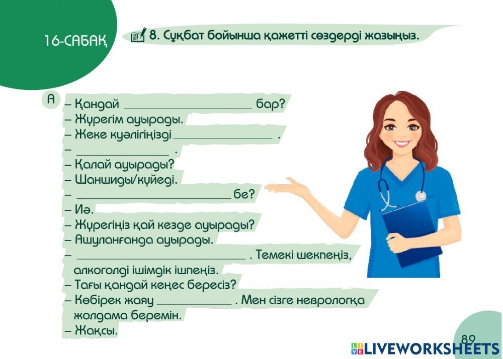 А1 24-сағаттық курс Денсаулық  16-сабақ. Кардиологта