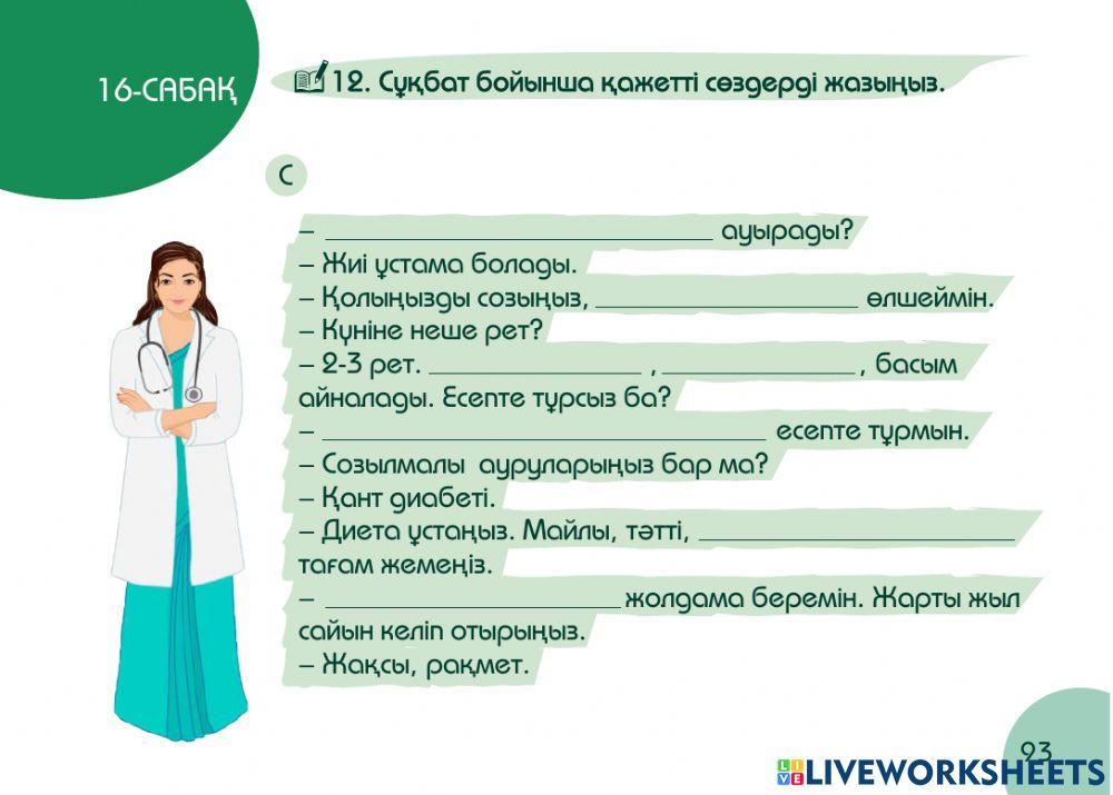А1 24-сағаттық курс Денсаулық  16-сабақ. Кардиологта