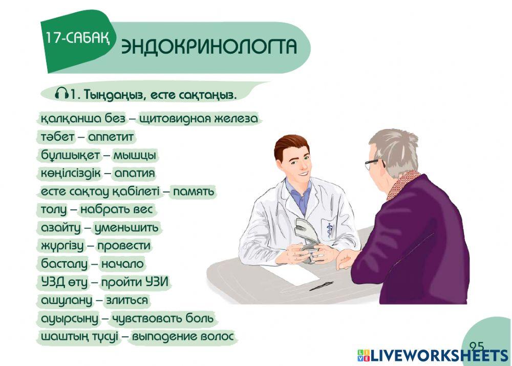 А1 24-сағаттық курс Денсаулық  17-сабақ. Эндокринологта