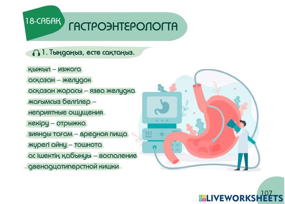 А1 24-сағаттық курс Денсаулық  18-сабақ. Гастрэнтологта